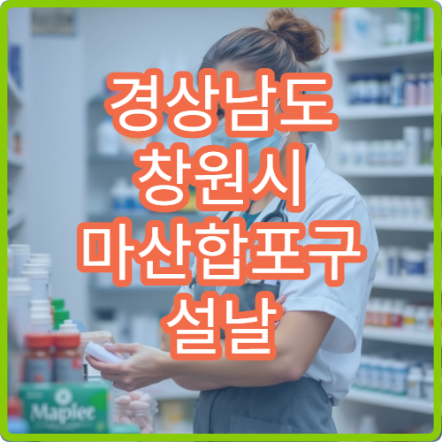 경상남도 창원시 마산합포구 설날 명절 내과 연휴 진료 병원 고혈압·당뇨 합포구민 응급 관리 가능