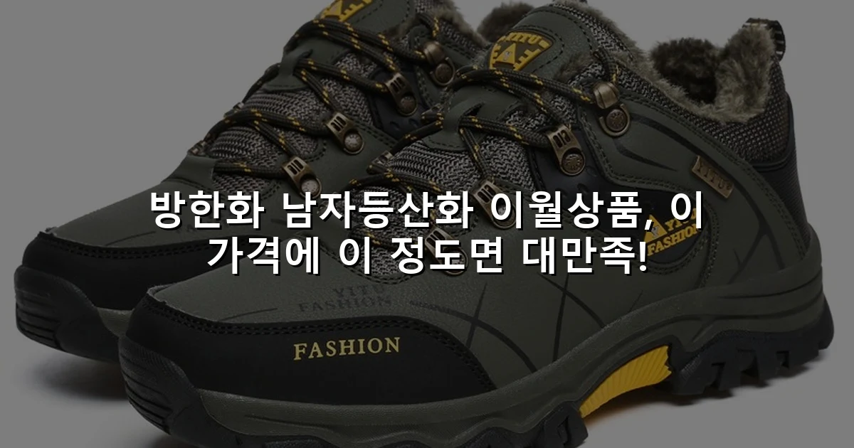 방한화 남자등산화 이월상품, 이 가격에 이 정도면 대만족!