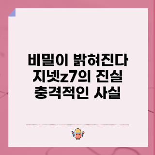 지넷z7, 지넷z7 비밀, 왜 지넷z7이 화제인가, 지넷z7 특징, 어떻게 지넷z7을 사용하나
