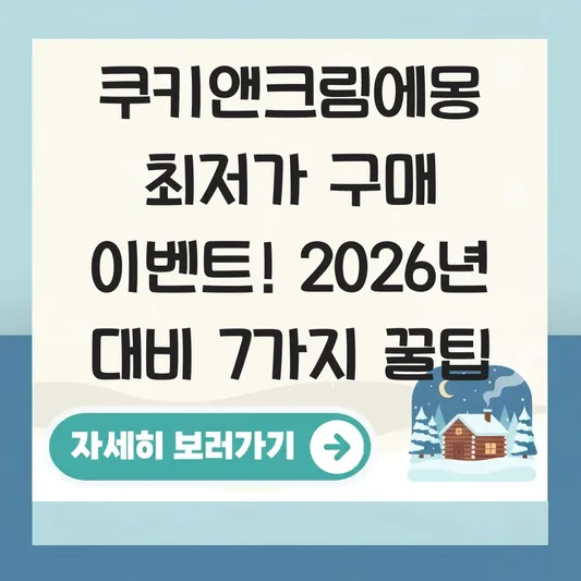 쿠키앤크림에몽 최저가 구매 이벤트