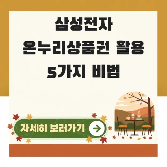 삼성전자 온누리상품권 25만원 효율적 활용