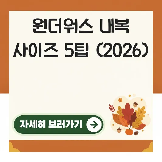 원더워스 아기 내복 사이즈 선택 가이드 대표 이미지
