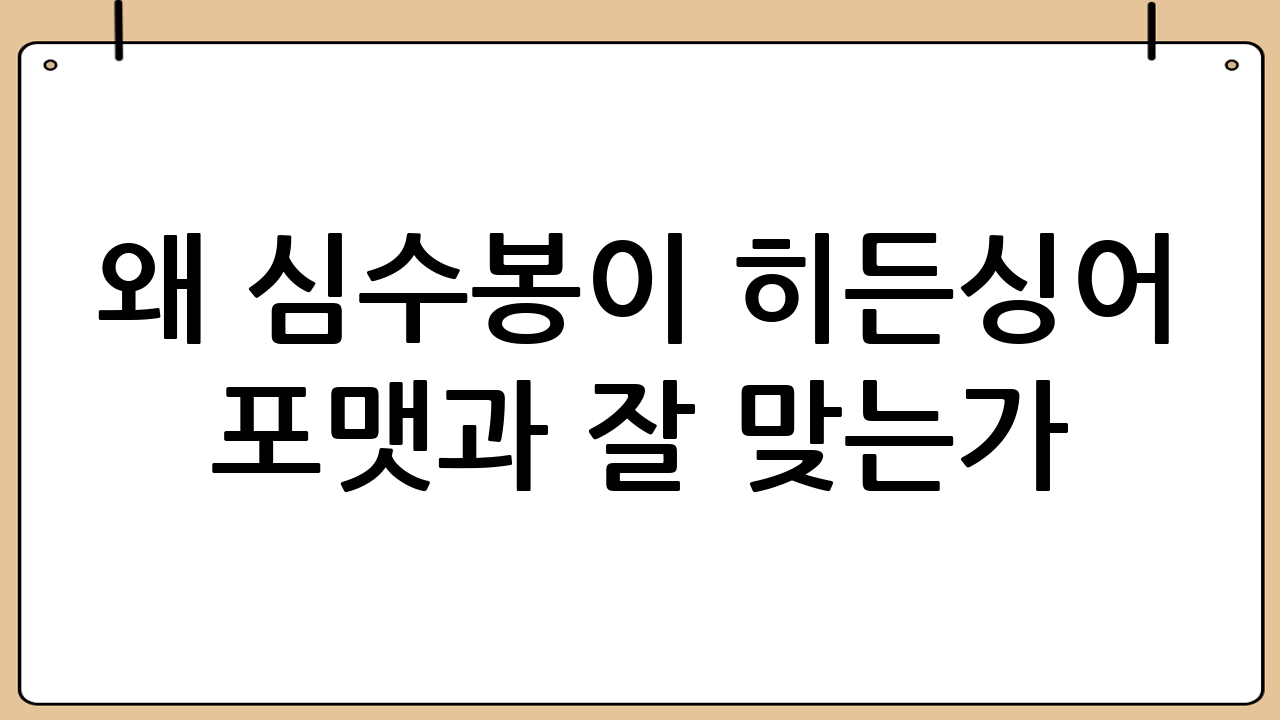 왜 ‘심수봉’이 히든싱어 포맷과 잘 맞는가