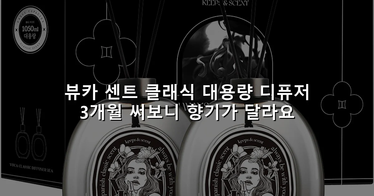 뷰카 센트 클래식 대용량 디퓨저 3개월 써보니 향기가 달라요