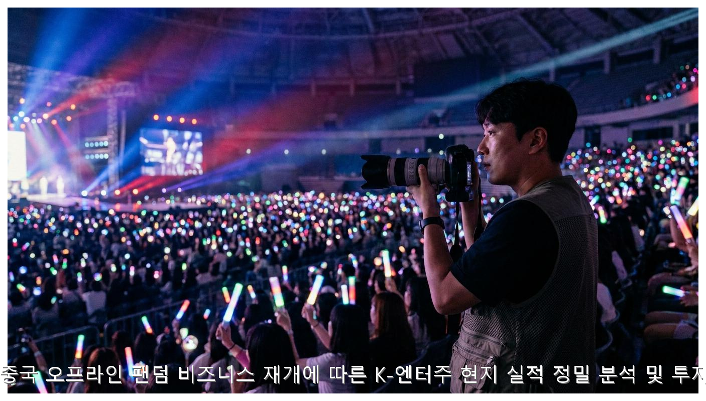 2026년 중국 오프라인 팬덤 비즈니스 재개에 따른 K-엔터주 현지 실적 정밀 분석 및 투자 가이드 핵심 안내 및 분석 인포그래픽 (2)