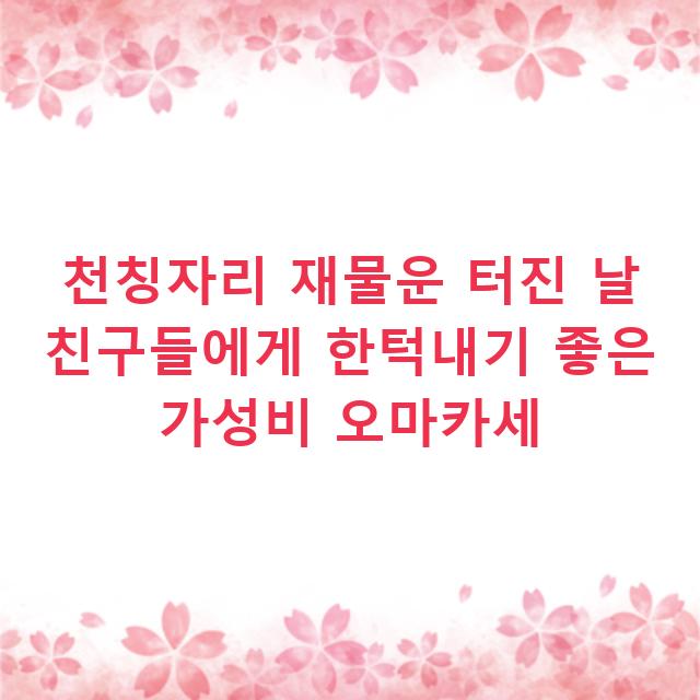 천칭자리 재물운 터진 날 친구들에게 한턱내기 좋은 가성비 오마카세