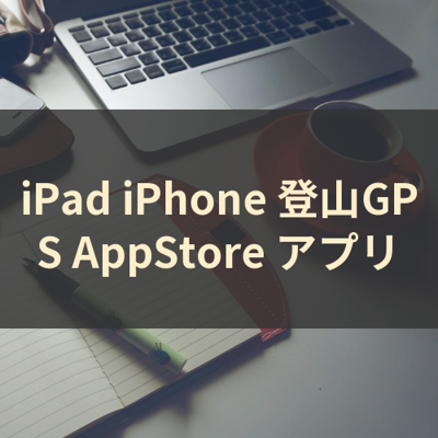 登山GPS サムネイル