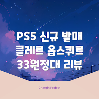 PS5 클레르 옵스퀴르, PS5 게임 리뷰, 클레르 옵스퀴르 33, PS5 한글판, 실물 시디 구매