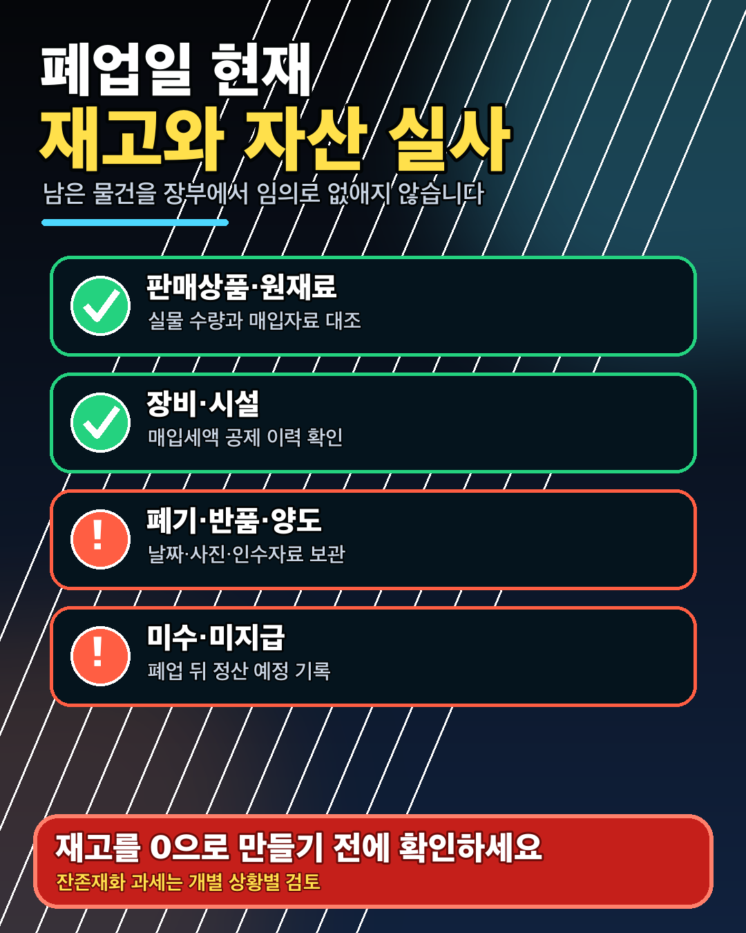 폐업일 현재 남은 재고와 자산은 실사하고 매입세액 공제 이력까지 확인합니다.
