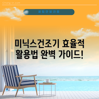 미닉스건조기, 효율적인 사용법, 가을 필수템, 2023 가전제품, 최신 건조기 트렌드