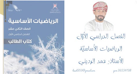 المراجعة النهائية الشاملة - إعداد حمد الرديني - رياضيات أساسية الصف 12 الفصل 1