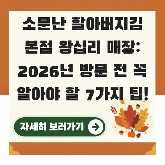 소문난 할아버지김 본점 왕십리 매장