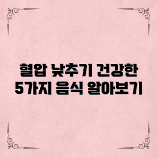 혈압낮추는음식, 건강한 식단, 혈압 관리, 중장년 건강, 쉽게 만들기