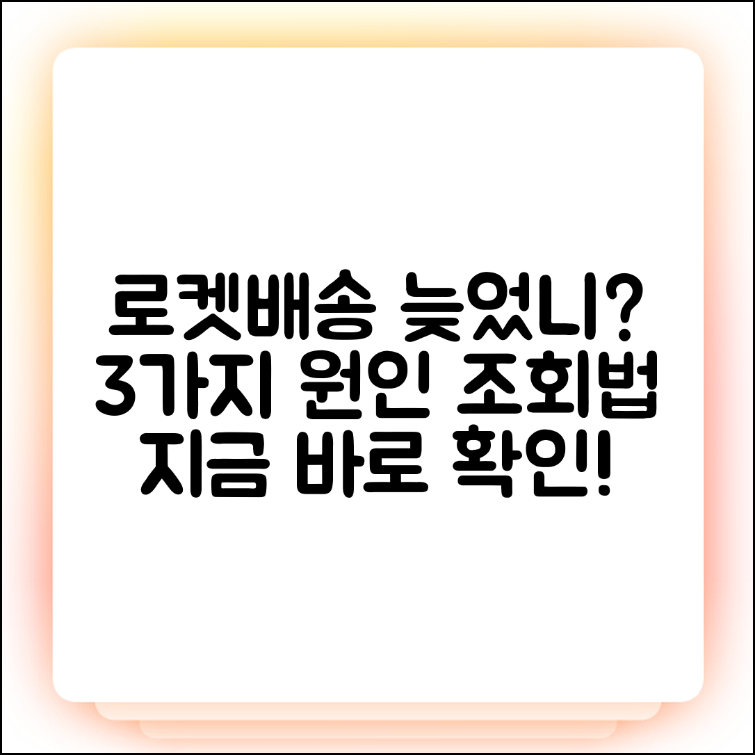 쿠팡 로켓배송 늦음? 3가지 원인+조회법