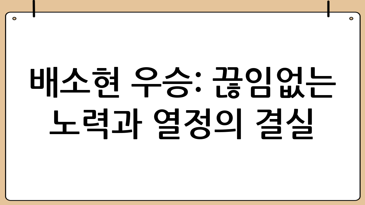 배소현 우승: 끊임없는 노력과 열정의 결실