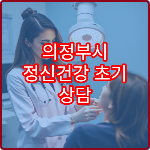 의정부시 정신건강 초기 상담 및 검사 가능한 병원 안내