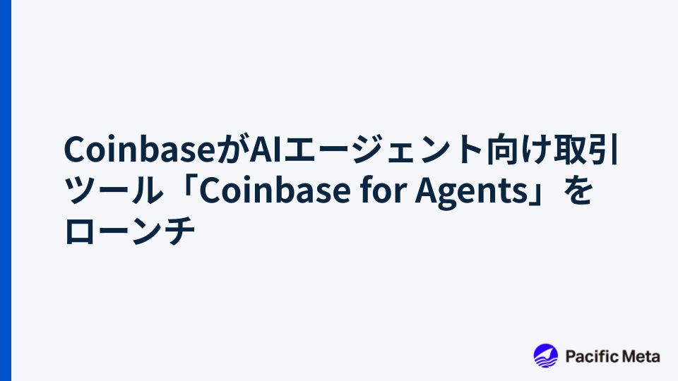 CoinbaseがAIエージェント向け取引ツール「Coinbase for Agents」をローンチ