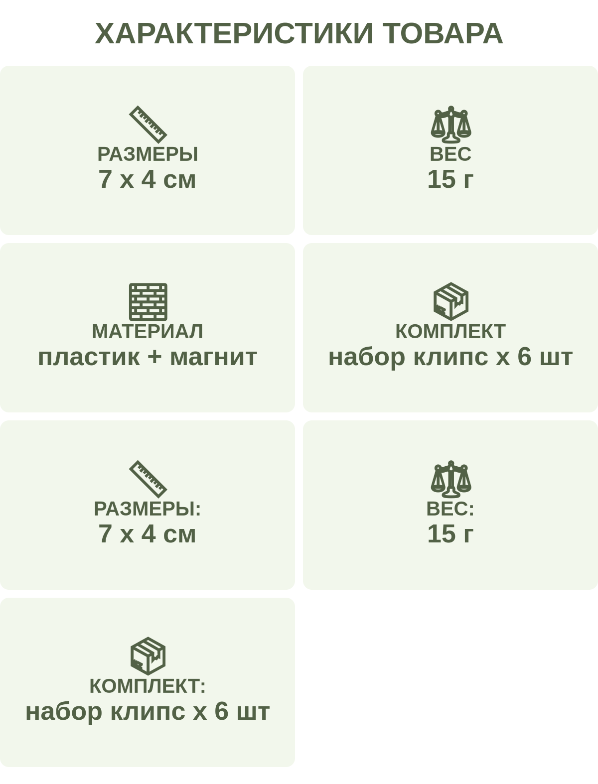 Характеристики товара: Размеры — 7 х 4 см; Вес — 15 г; Материал — пластик + магнит; Комплект — набор клипс х 6 шт; Размеры: — 7 х 4 см; Вес: — 15 г; Комплект: — набор клипс х 6 шт