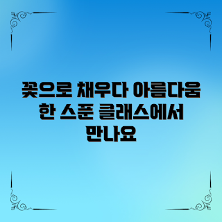 꽃원데이클래스, 플로리스트 교육, 꽃꽂이 클래스, 원데이 클래스, 디자인 꽃다발