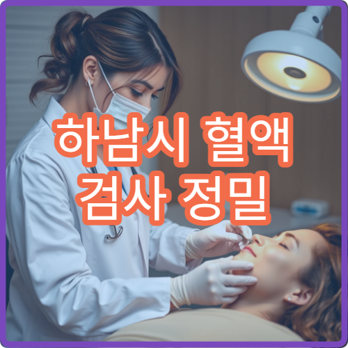 하남시 혈액 검사 정밀 분석과 결과 상담 가능한 의료기관