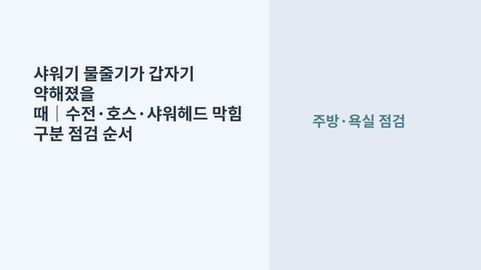 욕실 샤워기에서 약하게 나오는 물줄기를 확인하는 모습