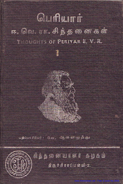 பெரியார் சிந்தனைகள் 1 1