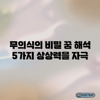 무의식 잃는 꿈, 꿈 해석 방법, 무서운 꿈, 꿈 의미, 꿈풀이 팁