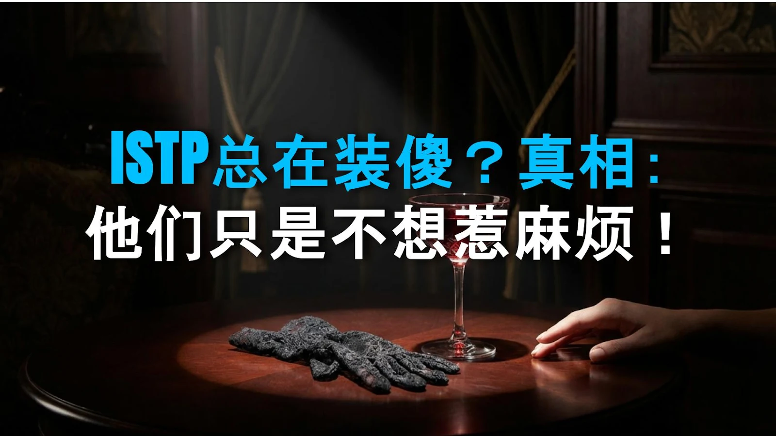 ISTP总在装傻？真相：他们只是不想惹麻烦！