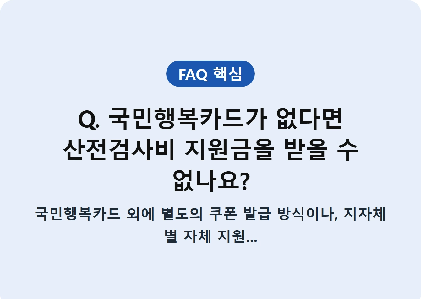 Q. 국민행복카드가 없다면 산전검사비 지원금을 받을 수 없나요?