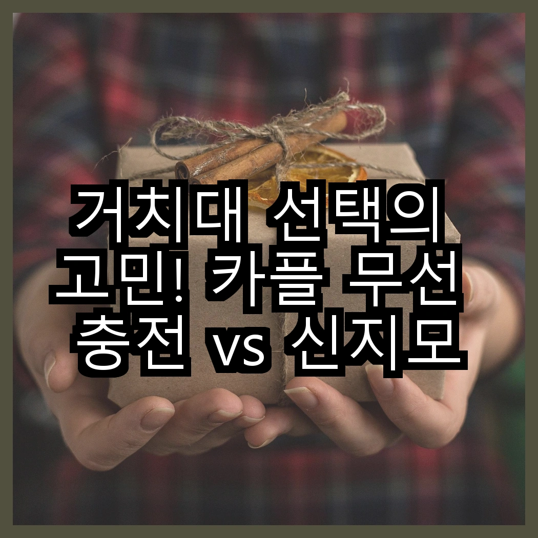 거치대 선택의 고민! 카플 무선 충전 vs 신지모루 앰비언트, 어떤 게 더 매력적일까? 썸네일