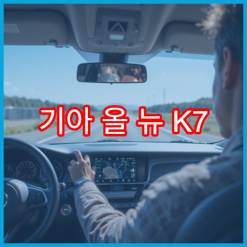 기아 올 뉴 K7 내비게이션 수동 업데이트 가이드