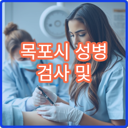목포시 성병 검사 및 익명 검사 가능한 병원 추천