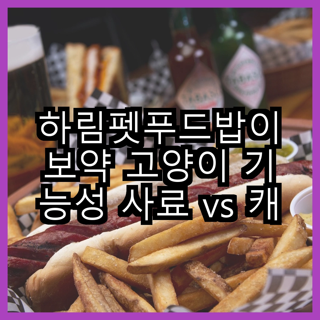 하림펫푸드밥이보약 고양이 기능성 사료 vs 캐츠랑 고양이 기능성 사료, 어떤 효과가 더 좋을까? 썸네일