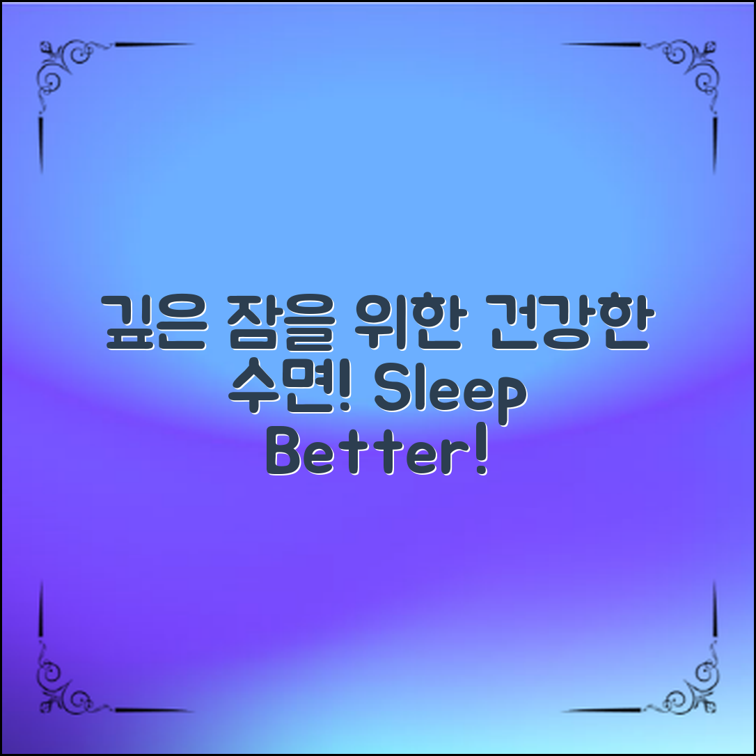 건강한 수면 자세로 깊은 잠 즐기기
