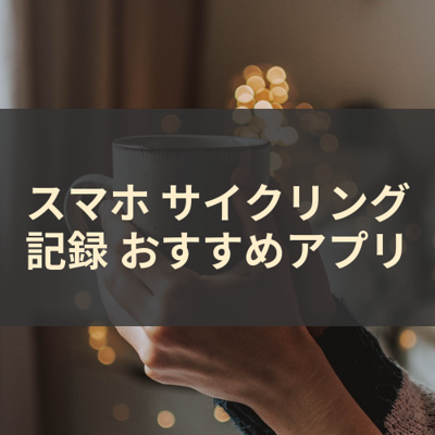 サイクリング記録 サムネイル