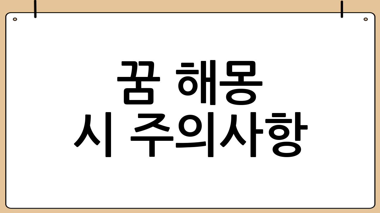 꿈 해몽 시 주의사항