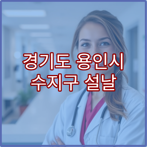 경기도 용인시 수지구 설날 명절 치과 연휴 진료 병원 사랑니·치통 응급 관리