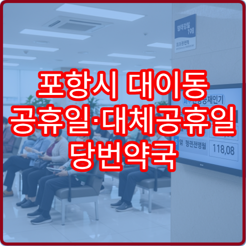 포항시 대이동 공휴일·대체공휴일 당번약국 현재 운영 약국 위치 확인