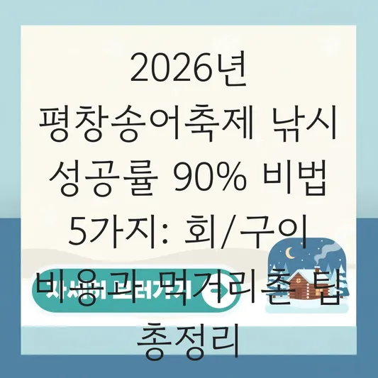 평창송어축제 송어 낚시 잘하는 법: 잡은 송어 회/구이 손질 비용 및 먹거리촌 이용 팁 대표 이미지