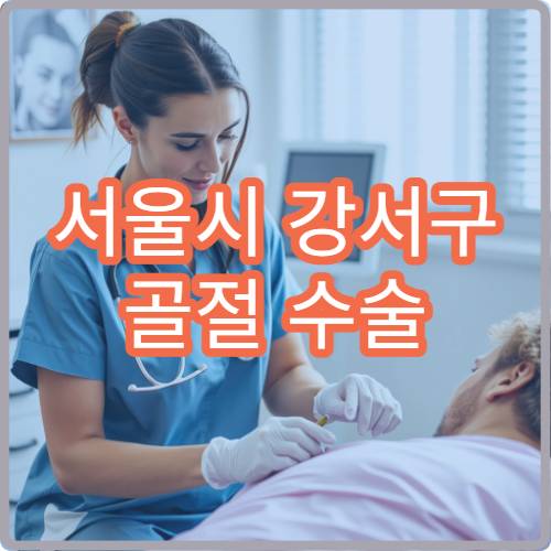 서울시 강서구 골절 수술 후 물리치료 재활 프로그램 전문 병원