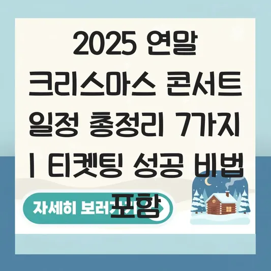 2025 연말 콘서트 및 크리스마스 공연 일정 대표 이미지