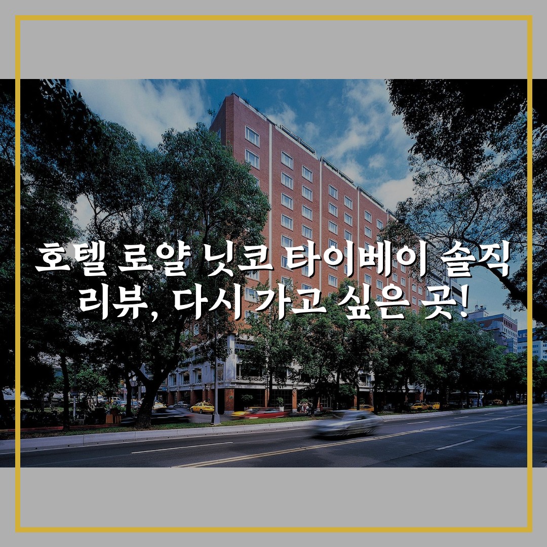 호텔 로얄 닛코 타이베이 솔직 리뷰, 다시 가고 싶은 곳!