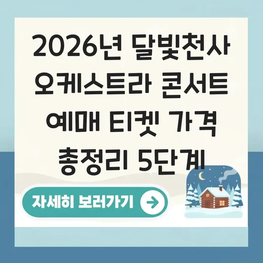 달빛천사 오케스트라 콘서트 예매 티켓 가격 대표 이미지