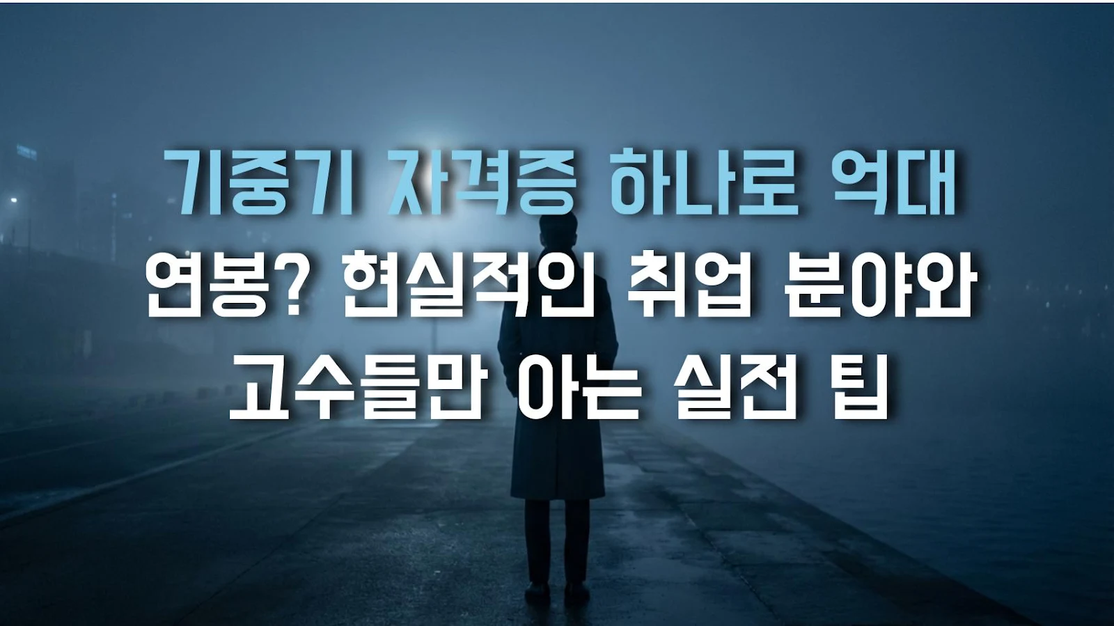 기중기 자격증 하나로 억대 연봉? 현실적인 취업 분야와 고수들만 아는 실전 팁