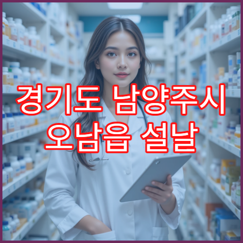 경기도 남양주시 오남읍 설날 연휴 문 여는 당직 약국 위치 및 시간 안내