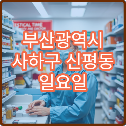 부산광역시 사하구 신평동 일요일 약국 운영 시간