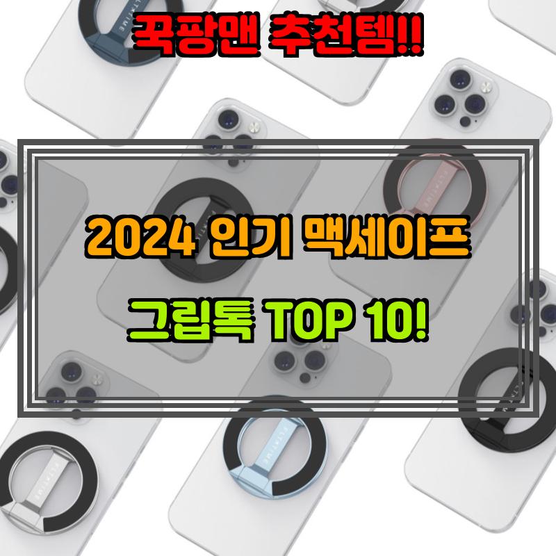 10월 9일, N쇼핑 검색 TOP 1, 맥세이프 그립톡 베스트 5
