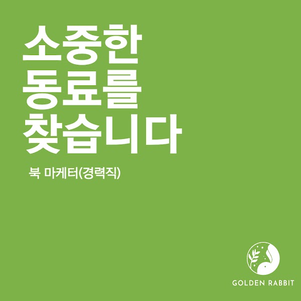 북 마케터 팀장/팀원(경력) 두 분을 모십니다
