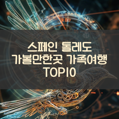 스페인 톨레도 가볼만한곳 가족여행 TOP10 썸네일
