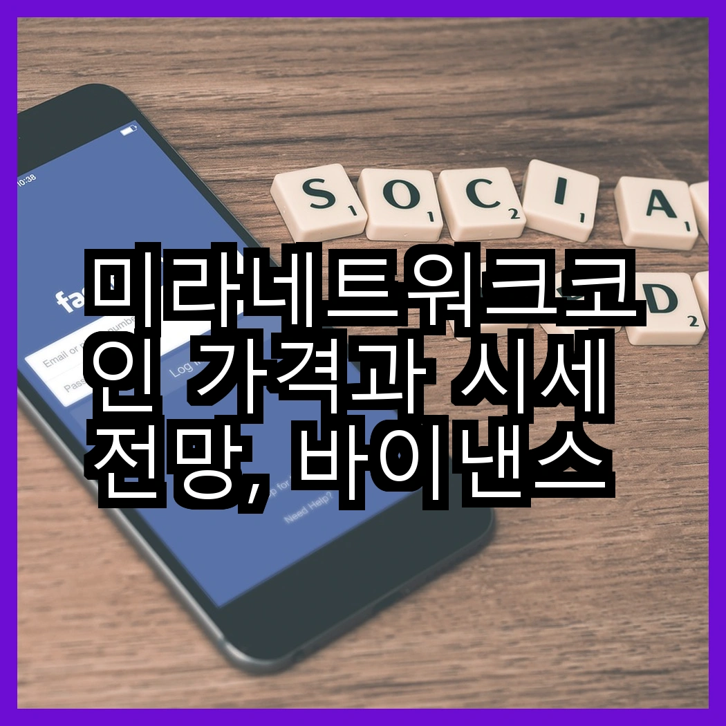 미라네트워크코인 가격과 시세 전망, 바이낸스 상장 영향 썸네일